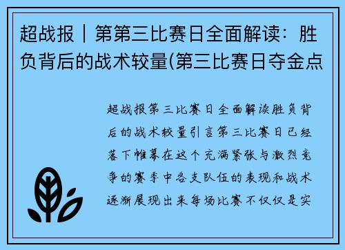 超战报｜第第三比赛日全面解读：胜负背后的战术较量(第三比赛日夺金点)