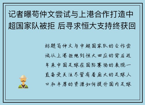 记者曝苟仲文尝试与上港合作打造中超国家队被拒 后寻求恒大支持终获回应