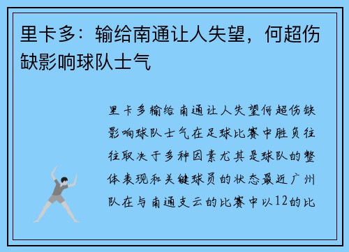 里卡多：输给南通让人失望，何超伤缺影响球队士气