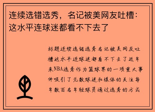 连续选错选秀，名记被美网友吐槽：这水平连球迷都看不下去了