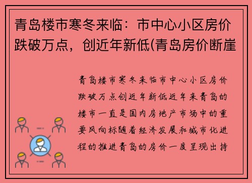 青岛楼市寒冬来临：市中心小区房价跌破万点，创近年新低(青岛房价断崖式下跌)
