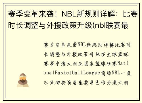 赛季变革来袭！NBL新规则详解：比赛时长调整与外援政策升级(nbl联赛最新2021)