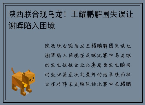 陕西联合现乌龙！王耀鹏解围失误让谢晖陷入困境