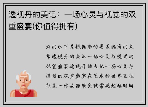透视丹的美记：一场心灵与视觉的双重盛宴(你值得拥有)