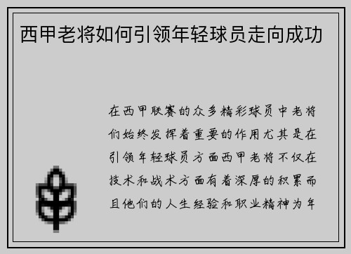 西甲老将如何引领年轻球员走向成功