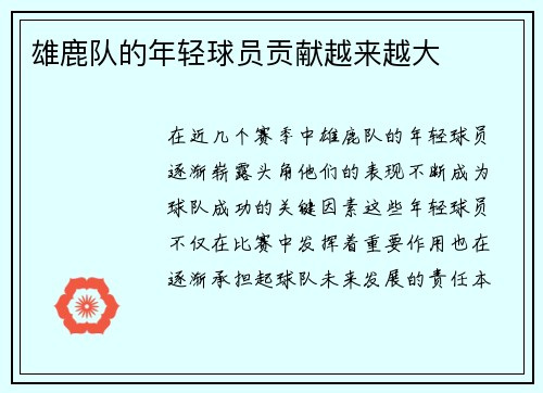 雄鹿队的年轻球员贡献越来越大