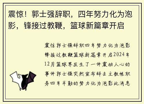 震惊！郭士强辞职，四年努力化为泡影，锋接过教鞭，篮球新篇章开启
