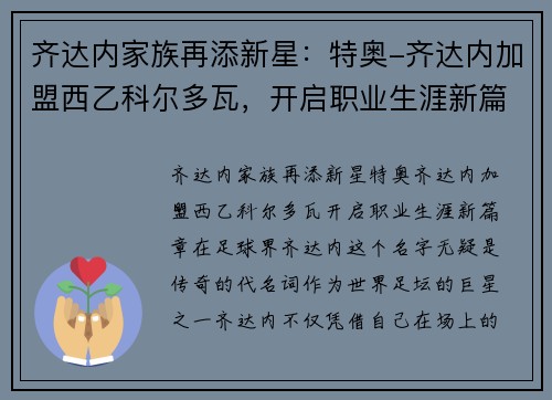 齐达内家族再添新星：特奥-齐达内加盟西乙科尔多瓦，开启职业生涯新篇章