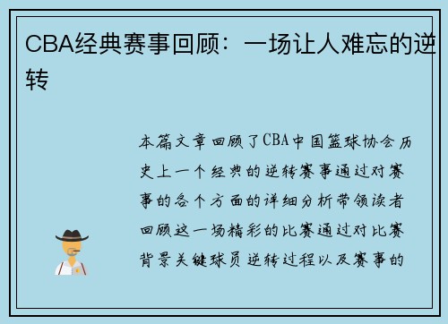 CBA经典赛事回顾：一场让人难忘的逆转