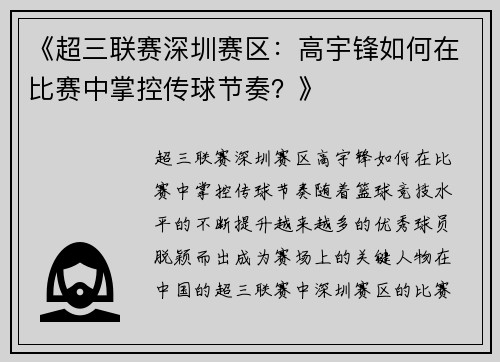 《超三联赛深圳赛区：高宇锋如何在比赛中掌控传球节奏？》