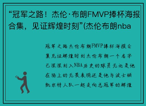 “冠军之路！杰伦·布朗FMVP捧杯海报合集，见证辉煌时刻”(杰伦布朗nba)