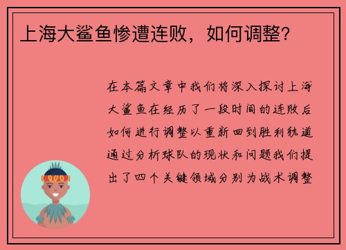 上海大鲨鱼惨遭连败，如何调整？