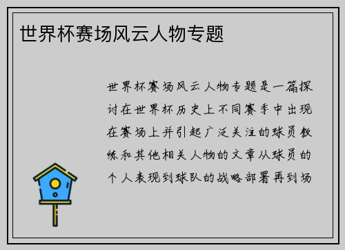 世界杯赛场风云人物专题