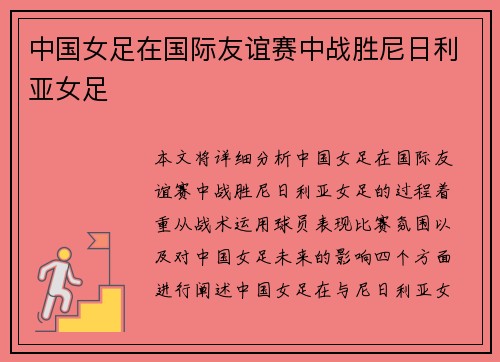中国女足在国际友谊赛中战胜尼日利亚女足
