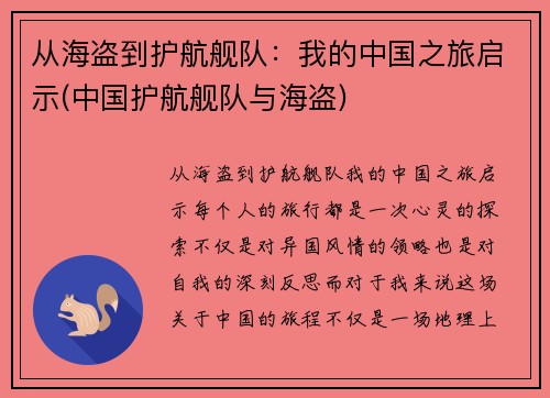 从海盗到护航舰队：我的中国之旅启示(中国护航舰队与海盗)