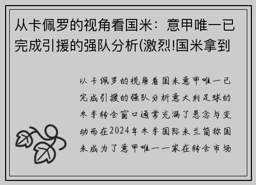 从卡佩罗的视角看国米：意甲唯一已完成引援的强队分析(激烈!国米拿到榜首体验卡 意甲冠军之争逐渐白热化)