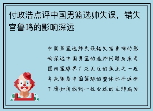 付政浩点评中国男篮选帅失误，错失宫鲁鸣的影响深远