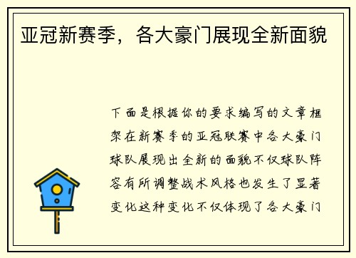 亚冠新赛季，各大豪门展现全新面貌