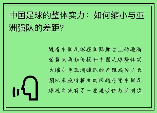 中国足球的整体实力：如何缩小与亚洲强队的差距？