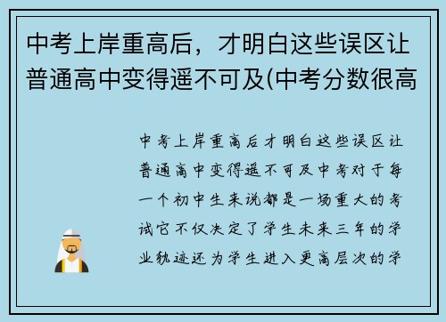 中考上岸重高后，才明白这些误区让普通高中变得遥不可及(中考分数很高在重点高中是不是一定可以考上重点大学)