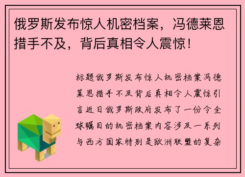 俄罗斯发布惊人机密档案，冯德莱恩措手不及，背后真相令人震惊！