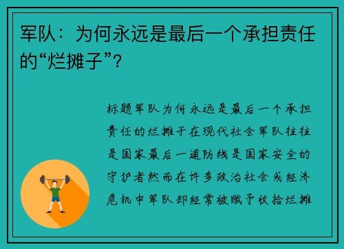 军队:为何永远是最后一个承担责任的“烂摊子”?