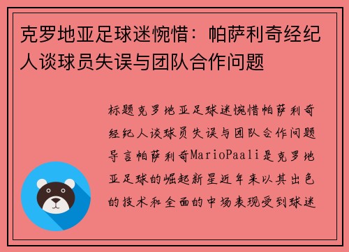 克罗地亚足球迷惋惜:帕萨利奇经纪人谈球员失误与团队合作问题