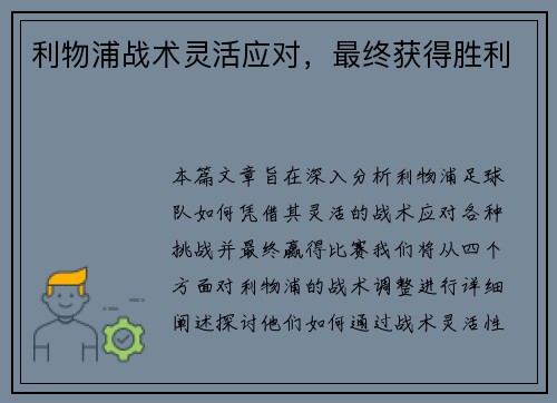 利物浦战术灵活应对，最终获得胜利