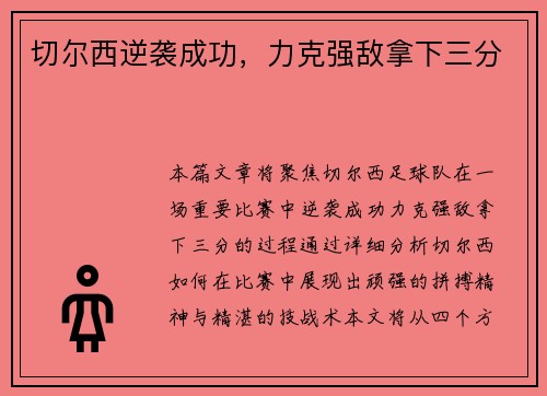 切尔西逆袭成功,力克强敌拿下三分