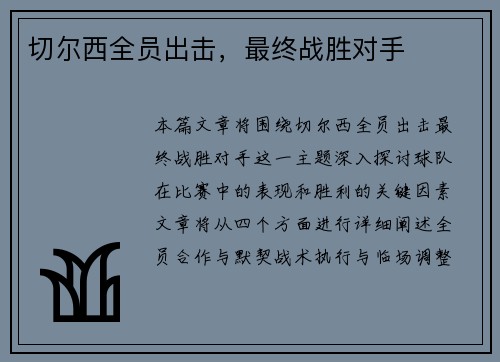 切尔西全员出击,最终战胜对手