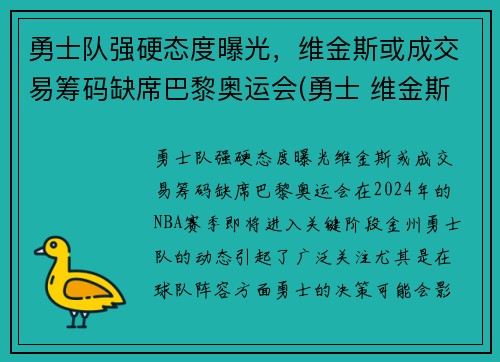 勇士队强硬态度曝光，维金斯或成交易筹码缺席巴黎奥运会(勇士 维金斯)