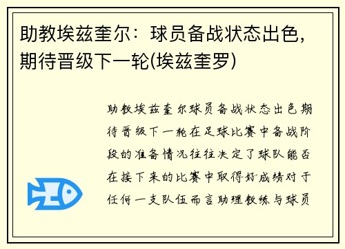 助教埃兹奎尔：球员备战状态出色，期待晋级下一轮(埃兹奎罗)