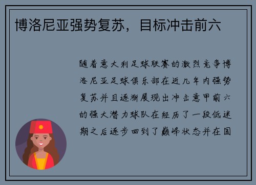 博洛尼亚强势复苏，目标冲击前六