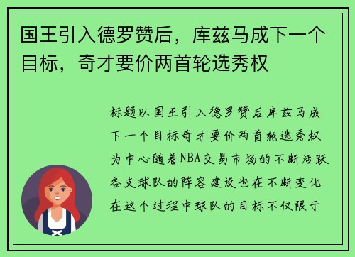 国王引入德罗赞后，库兹马成下一个目标，奇才要价两首轮选秀权