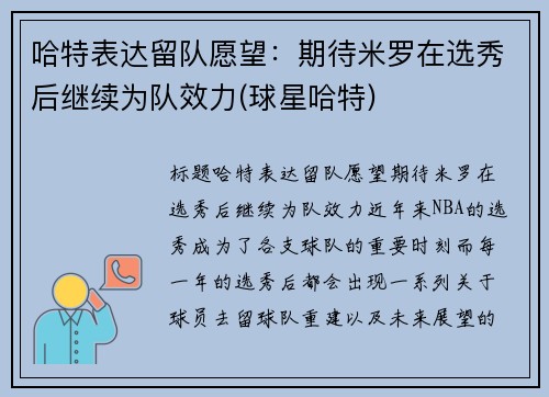 哈特表达留队愿望：期待米罗在选秀后继续为队效力(球星哈特)