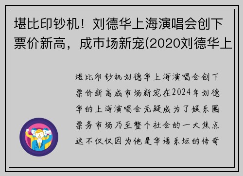 堪比印钞机!刘德华上海演唱会创下票价新高,成市场新宠(2020刘德华上海演唱会票价)