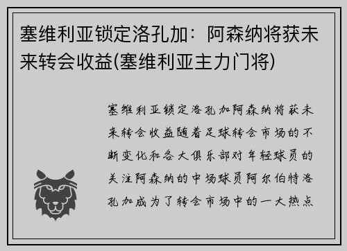 塞维利亚锁定洛孔加：阿森纳将获未来转会收益(塞维利亚主力门将)