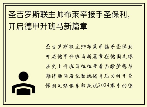 圣吉罗斯联主帅布莱辛接手圣保利，开启德甲升班马新篇章
