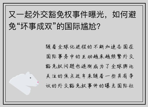 又一起外交豁免权事件曝光，如何避免“坏事成双”的国际尴尬？