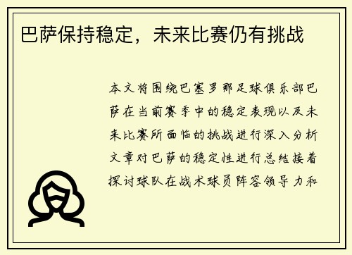 巴萨保持稳定，未来比赛仍有挑战