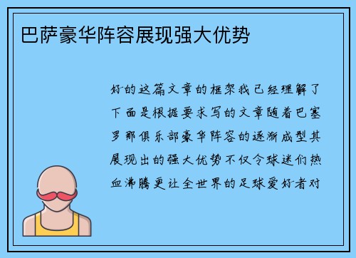 巴萨豪华阵容展现强大优势