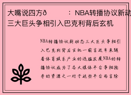 大嘴说四方🎙：NBA转播协议新动态，三大巨头争相引入巴克利背后玄机