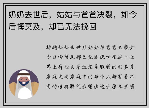 奶奶去世后，姑姑与爸爸决裂，如今后悔莫及，却已无法挽回