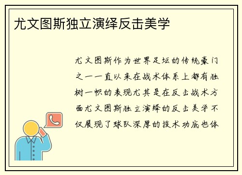 尤文图斯独立演绎反击美学