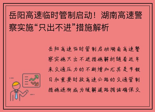 岳阳高速临时管制启动！湖南高速警察实施“只出不进”措施解析