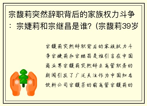 宗馥莉突然辞职背后的家族权力斗争：宗婕莉和宗继昌是谁？(宗馥莉39岁最新消息)