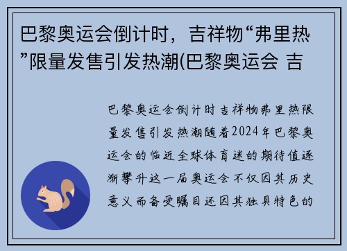 巴黎奥运会倒计时，吉祥物“弗里热”限量发售引发热潮(巴黎奥运会 吉祥物)