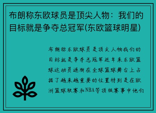 布朗称东欧球员是顶尖人物：我们的目标就是争夺总冠军(东欧篮球明星)