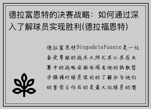 德拉富恩特的决赛战略：如何通过深入了解球员实现胜利(德拉福恩特)