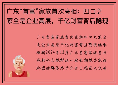 广东“首富”家族首次亮相：四口之家全是企业高层，千亿财富背后隐现继承难题